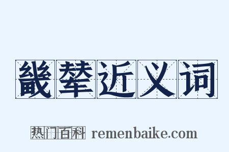 畿辇近义词是什么意思的图片